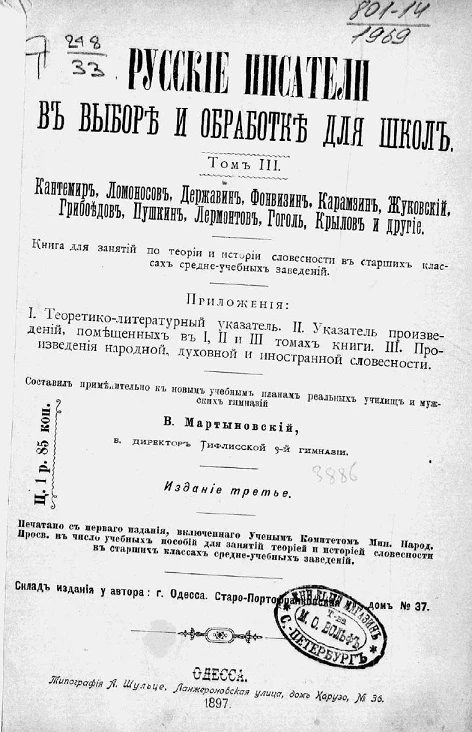 Русские писатели в выборе и обработке для школ. Том 3. Издание 3