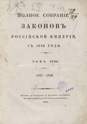 Полное собрание законов Российской империи, с 1649 года. Том 18. 1767-1769