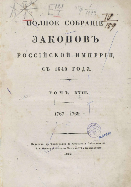 Полное собрание законов Российской империи, с 1649 года. Том 18. 1767-1769