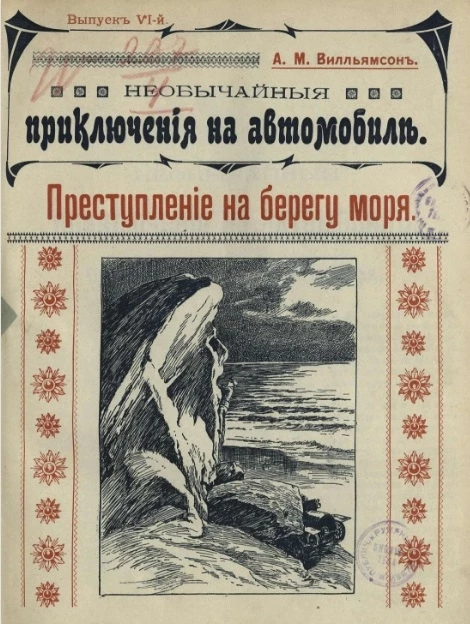 Необычайные приключения на автомобиле. Выпуск 6. Преступление на берегу моря