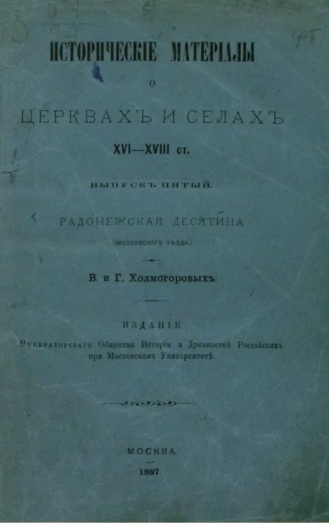 Исторические материалы о церквях и селах XVI-XVIII столетий. Выпуск 5. Радонежская десятина (Московского уезда)
