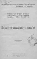 Р.С.Ф.С.Р.. Ярославское губернское управление профессионально-технического образования. Подотдел рабочих подростков. О фабрично-заводском ученичестве