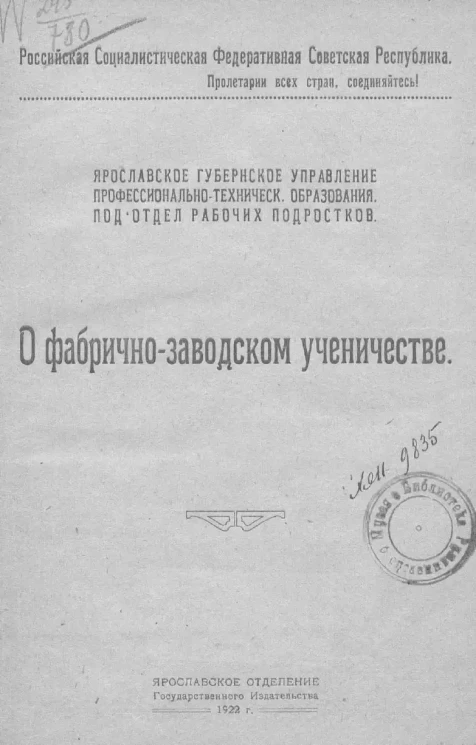 Р.С.Ф.С.Р.. Ярославское губернское управление профессионально-технического образования. Подотдел рабочих подростков. О фабрично-заводском ученичестве