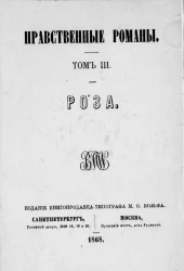 Нравственные романы. Том 3. Роза