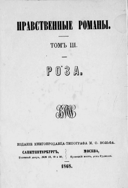 Нравственные романы. Том 3. Роза