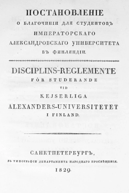 Постановление о благочинии для студентов Императорского Александровского университета в Финляндии
