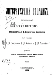 Литературный сборник произведений студентов Императорского Санкт-Петербургского университета