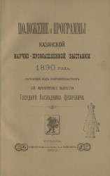 Положение и программы Казанской научно-промышленной выставки 1890 года, состоящей под покровительством его императорского высочества государя и наследника цесаревича