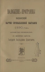 Положение и программы Казанской научно-промышленной выставки 1890 года, состоящей под покровительством его императорского высочества государя и наследника цесаревича