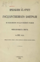 Приложения к отчету Государственного контроля по исполнению Государственной росписи и финансовых смет за 1892 год (обороты земских сборов и общих войсковых капиталов казачьих войск)