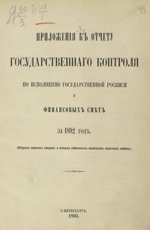 Приложения к отчету Государственного контроля по исполнению Государственной росписи и финансовых смет за 1892 год (обороты земских сборов и общих войсковых капиталов казачьих войск)