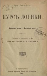 Курс логики. Формальная логика. Методология наук