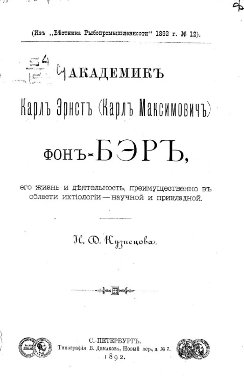 Академик Карл Эрнст фон-Бэр, его жизнь и деятельность, преимущественно в области ихтиологии - научной и прикладной