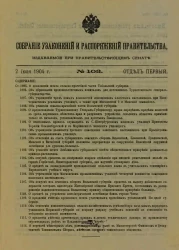 Собрание узаконений и распоряжений Правительства, издаваемое при Правительствующем Сенате, 1904. Отдел первый. Второе полугодие