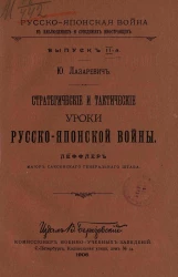 Русско-Японская война в наблюдениях и суждениях иностранцев. Выпуск 2. Стратегические и тактические уроки русско-японской войны