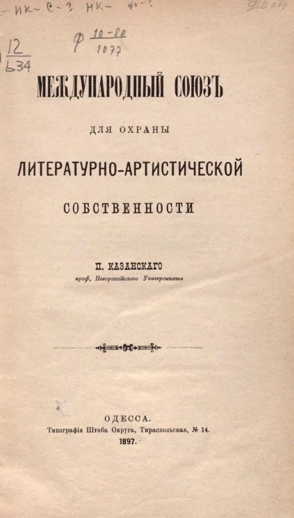 Международный союз для охраны литературно-артистической собственности