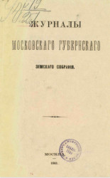 Журналы Московского губернского земского собрания. Сентябрь 1867 года