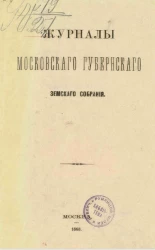 Журналы Московского губернского земского собрания. Сентябрь 1867 года