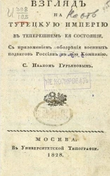 Взгляд на Турецкую империю в теперешнем её состоянии