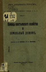 Лига аграрных реформ. Серия С. № 13. Труды III Всероссийского Съезда Лиги Аграрных Реформ. Выпуск 1. Природа крестьянского хозяйства и земельный режим