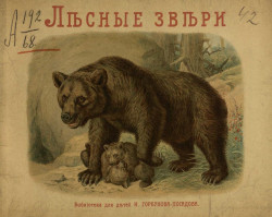 Библиотека для детей И. Горбунова-Посадова. Лесные звери. Рассказы