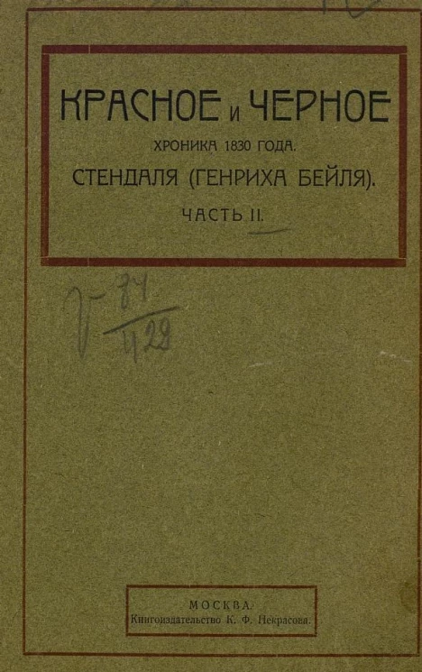 Красное и черное. Хроника 1890 года. Часть 2