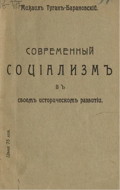 Современный социализм в своем историческом развитии