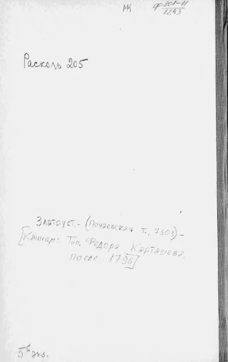 Златоуст. Издание 1796 года