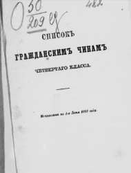 Список гражданским чинам четвертого класса. Исправлен по 1-е июня 1869 года