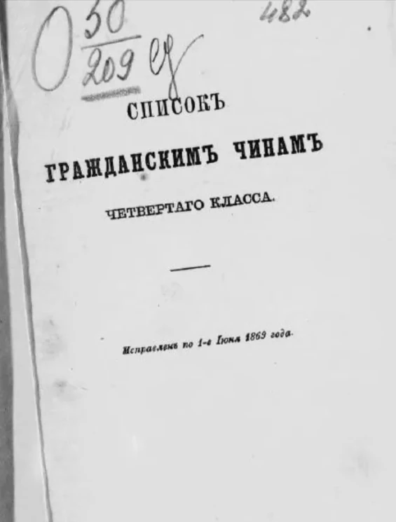 Список гражданским чинам четвертого класса. Исправлен по 1-е июня 1869 года