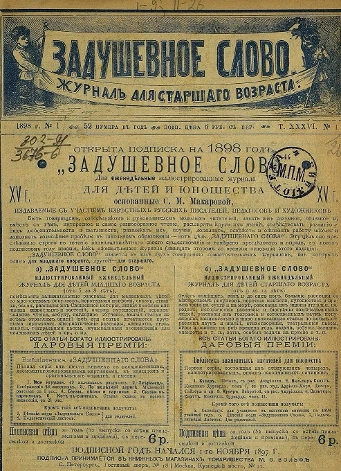 Задушевное слово. Том 36. 1898 год. Выпуск 1. Журнал для старшего возраста