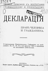 Первые сведения к воспитанию гражданскому и социальному. Декларация прав человека и гражданина, установленная национальным собранием в заседаниях 20, 21, 23, 24 и 26 августа 1789 и внесенная в заголовок конституции