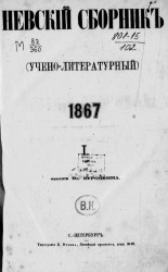 Невский сборник (учено-литературный). 1867. Часть 1