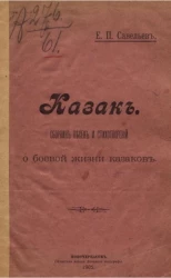 Казак. Сборник песен и стихотворений о боевой жизни казаков
