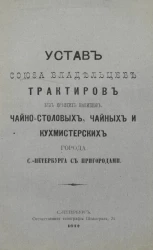 Устав союза владельцев трактиров без крепких напитков, чайно-столовых, чайных и кухмистерских города Санкт-Петербурга с пригородами