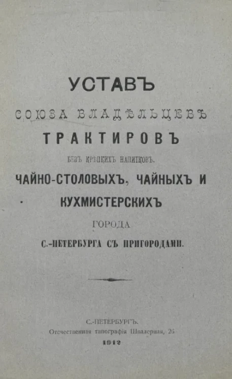Устав союза владельцев трактиров без крепких напитков, чайно-столовых, чайных и кухмистерских города Санкт-Петербурга с пригородами