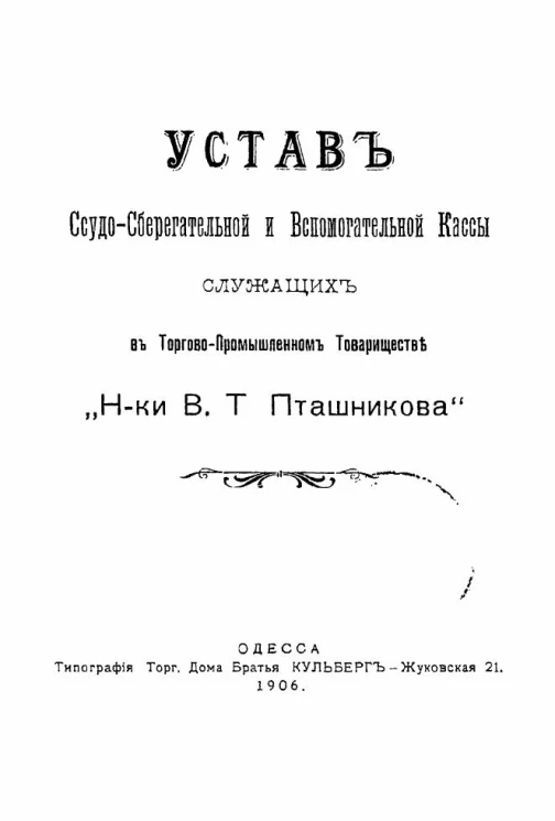Устав ссудо-сберегательной и вспомогательной кассы служащих в торгово-промышленном товариществе "Наследники В.Т. Пташникова"