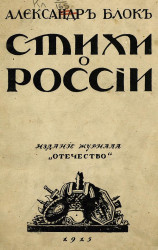 Стихи о России. Издание 1915 года