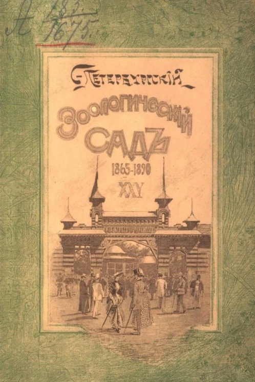 Двадцатипятилетие Санкт-Петербургского зоологического сада. 1865-1890. Исторический очерк
