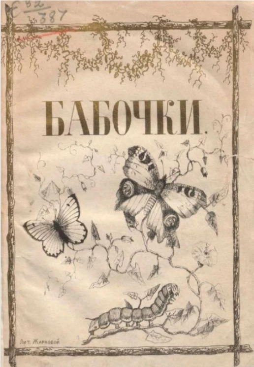 Бабочки. Научно-популярный очерк