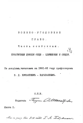 Военно-уголовное право. Часть 4. Часть особенная