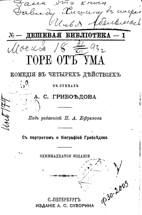 Дешевая библиотека №1. Горе от ума. Комедия в четырех действиях в стихах. Издание 11