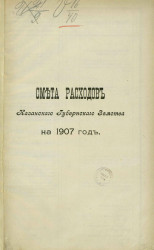Смета расходов Казанского губернского земства на 1907 год