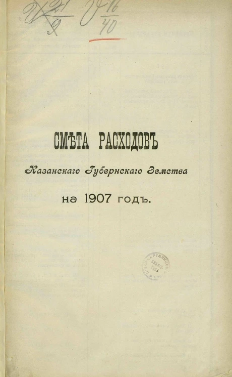 Смета расходов Казанского губернского земства на 1907 год