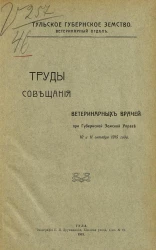 Труды Совещания ветеринарных врачей при Губернской земской управе 10 и 11 октября 1915 года