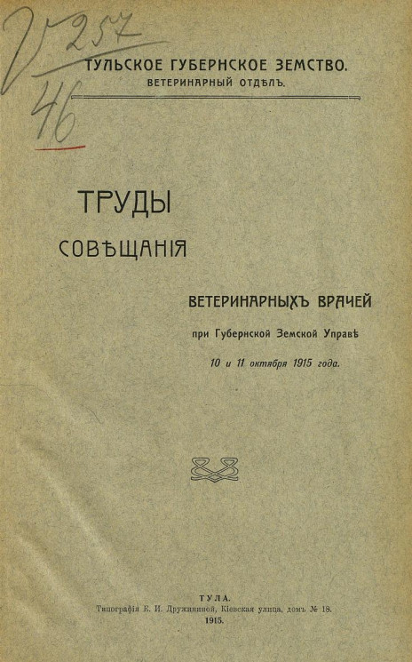Труды Совещания ветеринарных врачей при Губернской земской управе 10 и 11 октября 1915 года