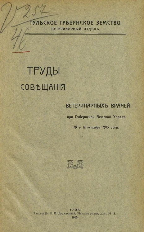 Труды Совещания ветеринарных врачей при Губернской земской управе 10 и 11 октября 1915 года