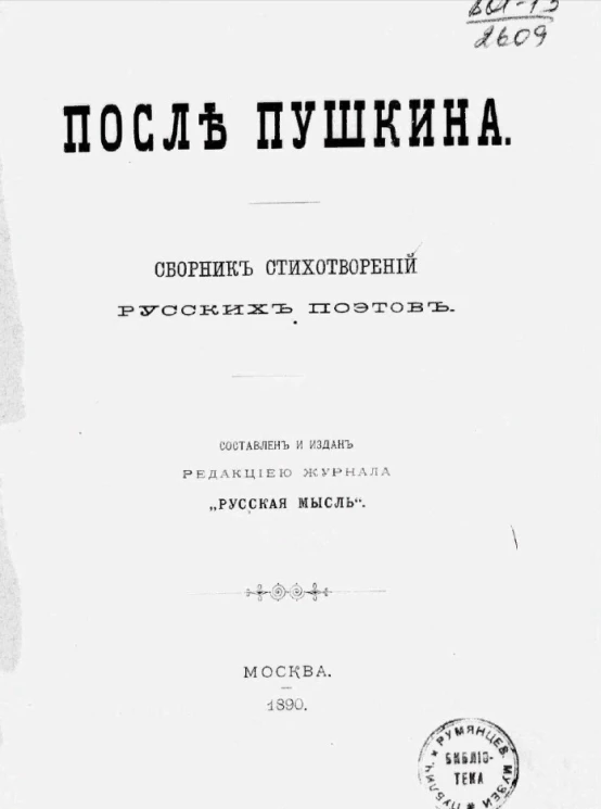 После Пушкина. Сборник стихотворений русских поэтов