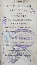 Отеческая строгость, или история господина Вальмонта. Часть 3