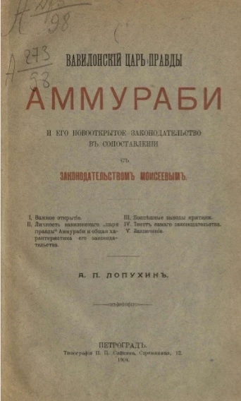 Вавилонский царь правды Аммураби и его новооткрытое законодательство в сопоставлении с законодательством Моисеевым